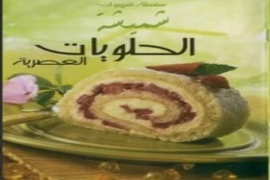 حلويات عصرية لكل المناسبات